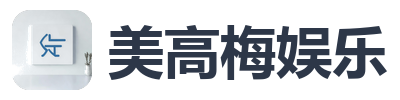 美高梅娱乐
