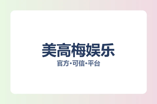 美高梅娱乐